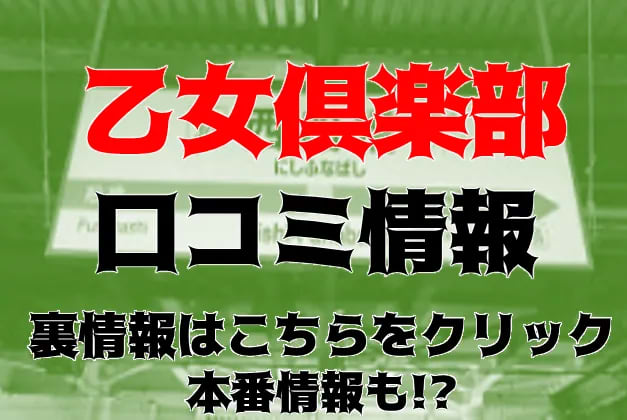 千葉県No,1デリヘル 秘密倶楽部 凛 船橋本店（チバケンナンバーワンデリヘルヒミツクラブリンフナバシホンテン）