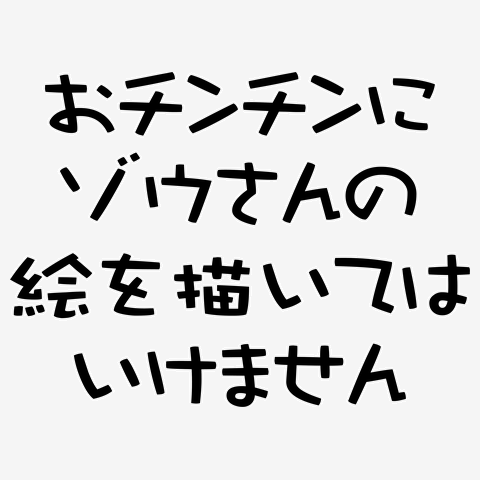 無料のおちんちんイラスト素材PNG・フリー 画像 -