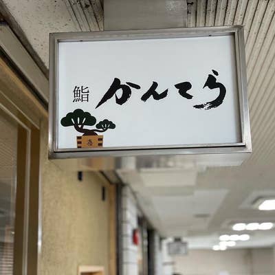 鮨かんてら 三軒茶屋店（三軒茶屋/寿司） -