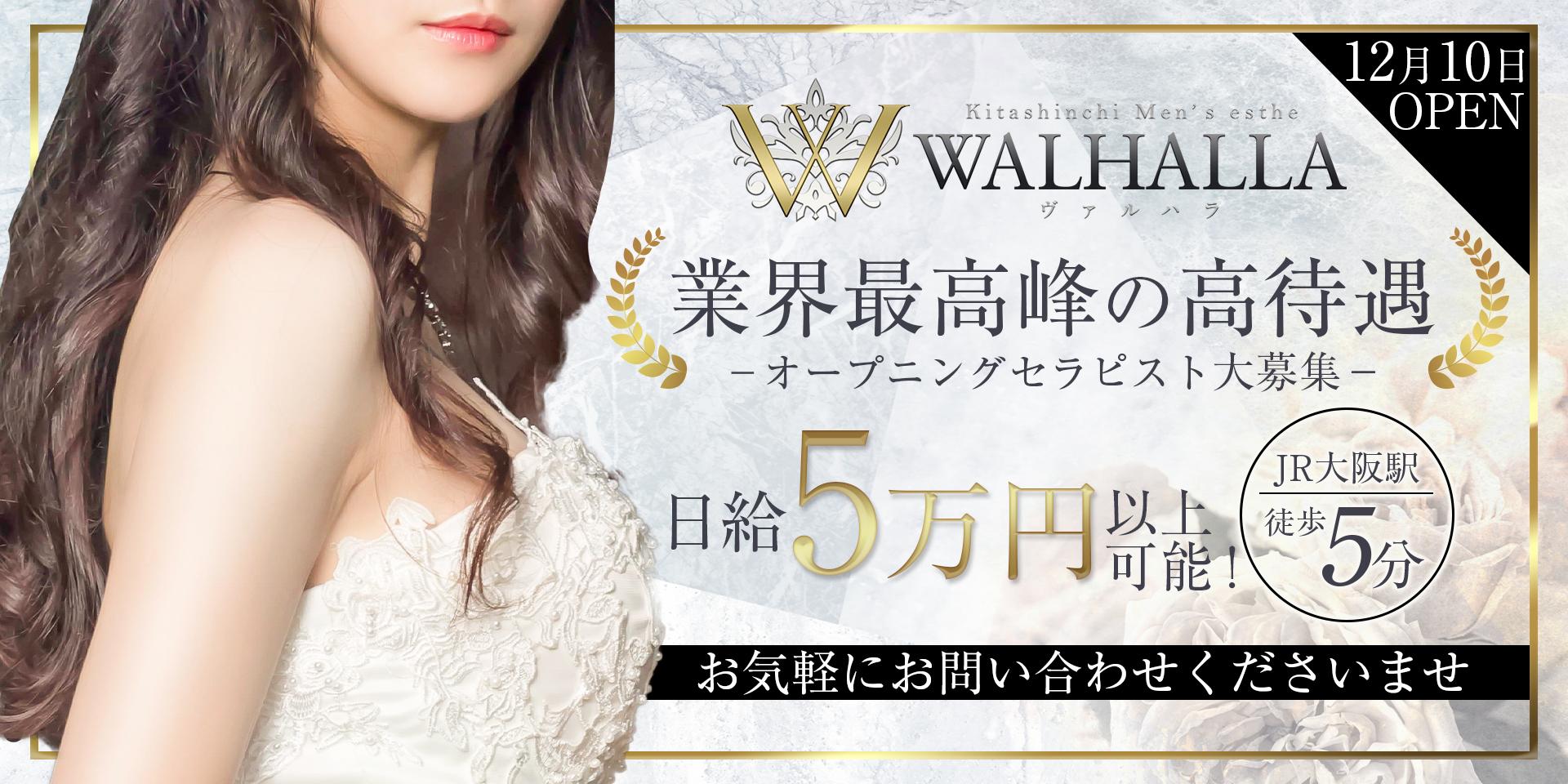 ヴァルハラ WALHALLA | 梅田・大阪駅 |