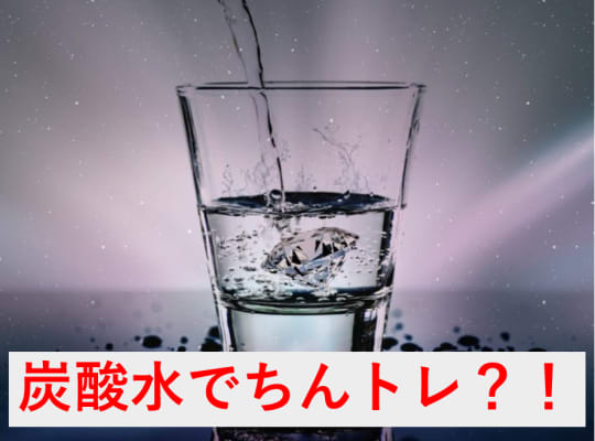 炭酸水チャレンジ』、童貞を殺す炭酸の話 - 真夜中Dポン