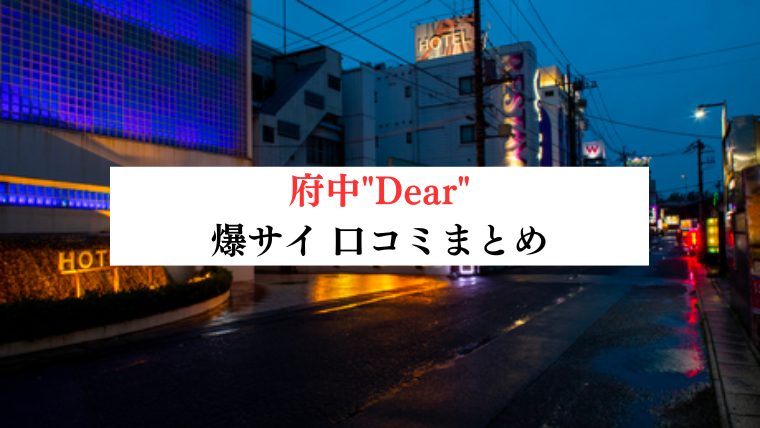 府中 高級リラクゼーションエステ Dear