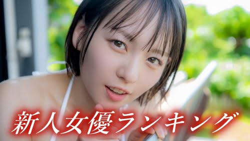 デビュー作がFANZAで2位を記録した超ド新人AV女優・静河（しずか）が初のデジタル写真集を発売！ - エンタメ