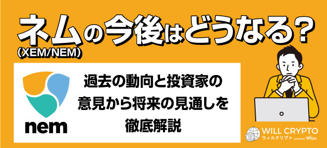 ネム（NEM／XEM）とは？ 8つの特徴と気になる将来性について解説｜預けて増やすBitLending