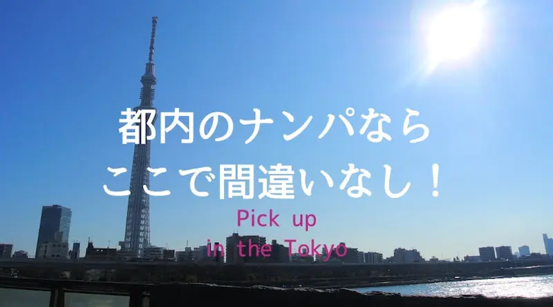 東京篇】逆ナンの聖地・スポットを紹介！ワンナイトできてママ活にも繋がる？体験談【24年12月最新】 - 既婚者App