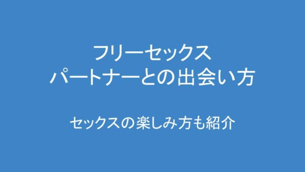 潜入】フリーセックスサークル 1