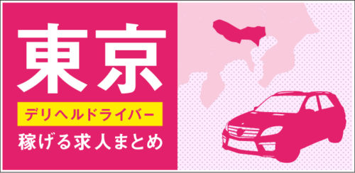 新宿・歌舞伎町の送迎ドライバー風俗の内勤求人一覧（男性向け）｜口コミ風俗情報局