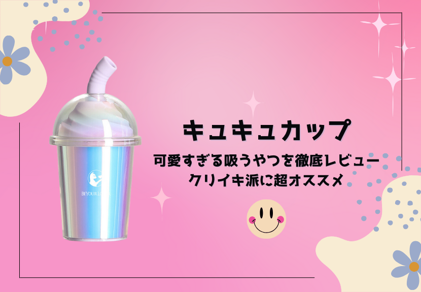 こんなの初めて…！「中イキ」以上の「両イキ」を味わうにはアレが必要だった！ | オトナのハウコレ