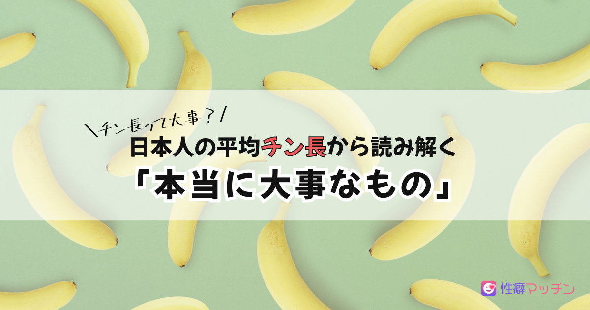 日本人の平均ペニスサイズ（通常時と勃起時）は○○cm！ – メンズ形成外科 | 青山セレス&船橋中央クリニック