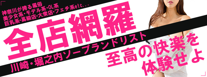 ソープランド 川崎 堀之内 プレミアム