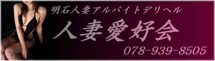 人妻OL倶楽部の風俗求人・アルバイト情報｜兵庫県兵庫県明石市デリヘル【求人ジュリエ】