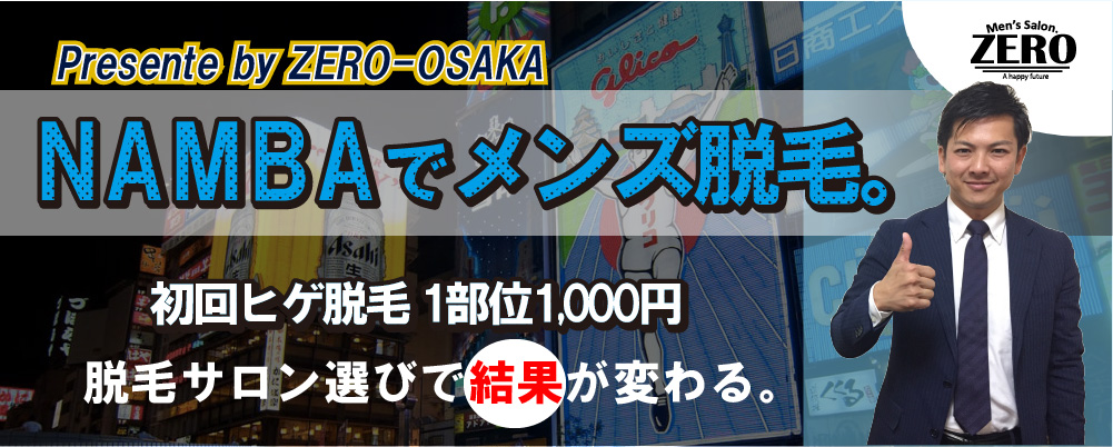 都度払い】心斎橋・難波のヒゲ・男性脱毛ならメンズ脱毛フィーゴ大阪心斎橋店