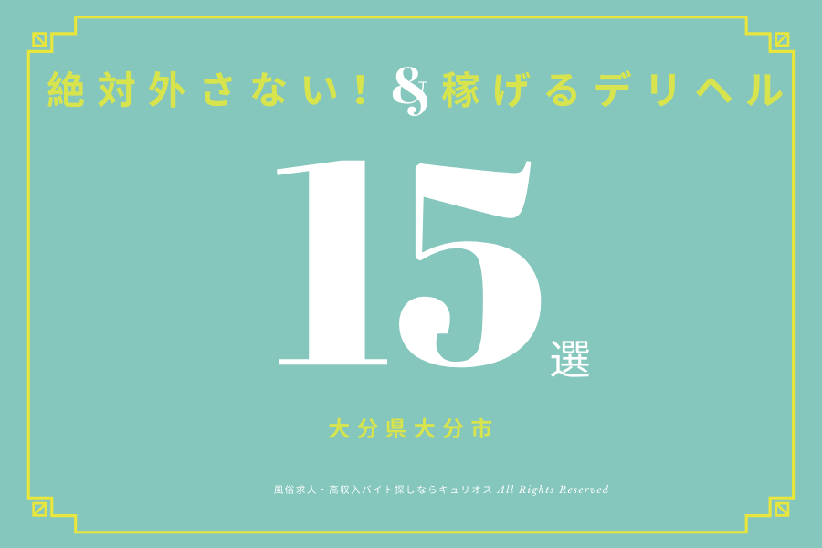 大分摩天楼グループ（オオイタマテンロウグループ）［大分 デリヘル］｜風俗求人【バニラ】で高収入バイト