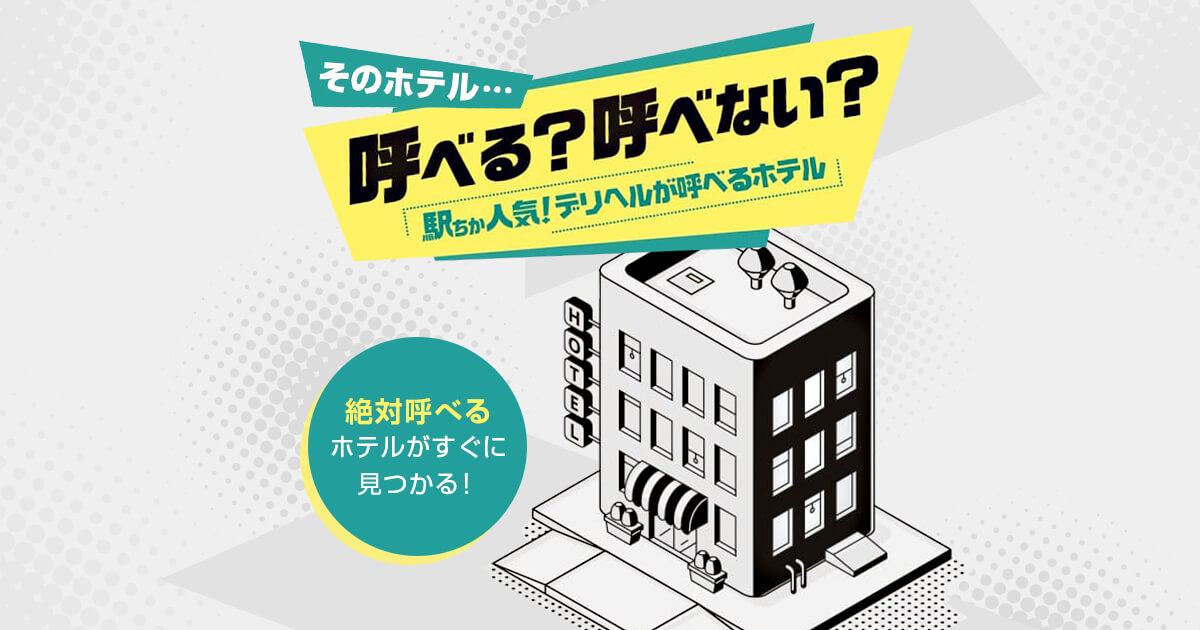 デリヘルのホテル予約手順とポイント解説：初心者向けガイド - エロティックガレージ【アイコラム】