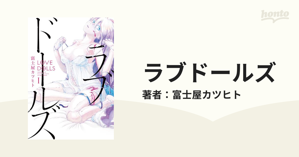 ラブドールズ４話が配信公開されました！前回から続きで追いかけられておりま.. | 富士屋カツヒト さんのマンガ