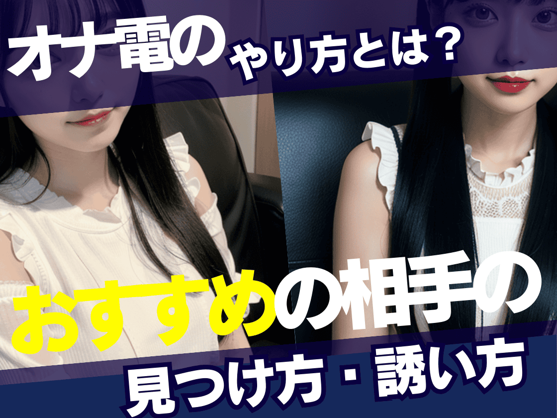 電話オナニーとは？やり方と彼女としたい時の誘い方のコツを解説│熟女動画を見るならソクヨム