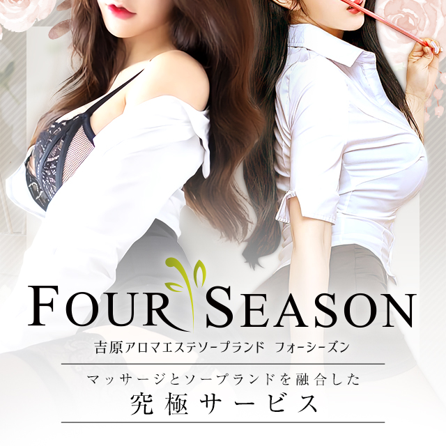 吉原ソープ】「Four Season(フォーシーズン) あき(23)Cカップ」総額80分31000円の吉原で本格アロママッサージができるお店の口コミ評判体験レポート  :