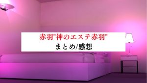 神のエステ新宿 ひめな の口コミ・評価｜メンズエステの評判【チョイエス】