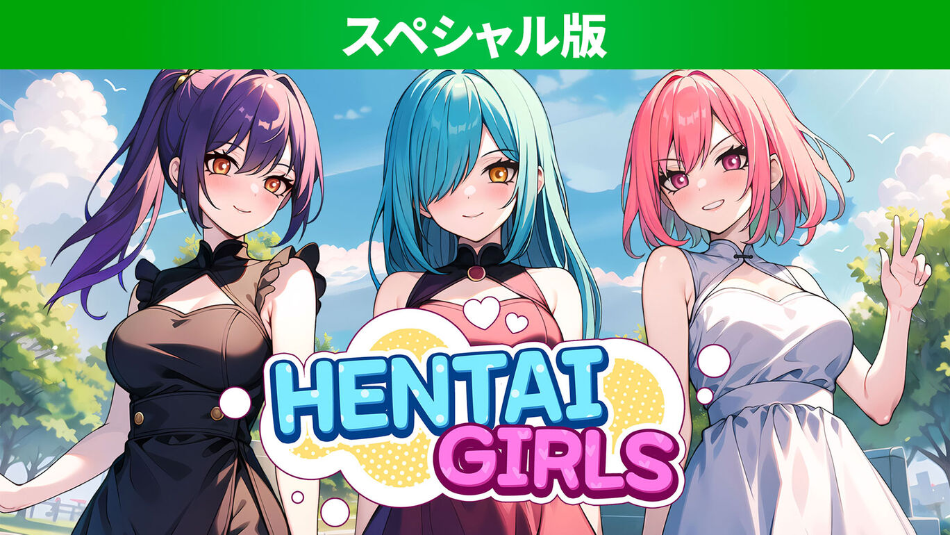 SWITCH】Hentai Girls : だんぼーるはうすinブログ