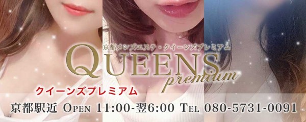 京都メンズエステQueens Premium・クイーンズプレミアム