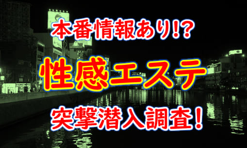 大阪・日本橋】本番・抜きありと噂のおすすめメンズエステ7選！【基盤・円盤裏情報】 | 裏info