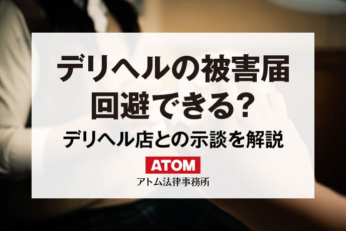 デリヘルで守るべき風営法を徹底解説！適法に開業・営業をする方法とは？ - キャバクラ・ホスト・風俗業界の顧問弁護士