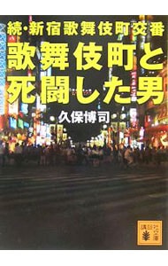 チャイナマフィア 怒羅権 新宿歌舞伎町マフィアの棲む街 文庫三冊セット