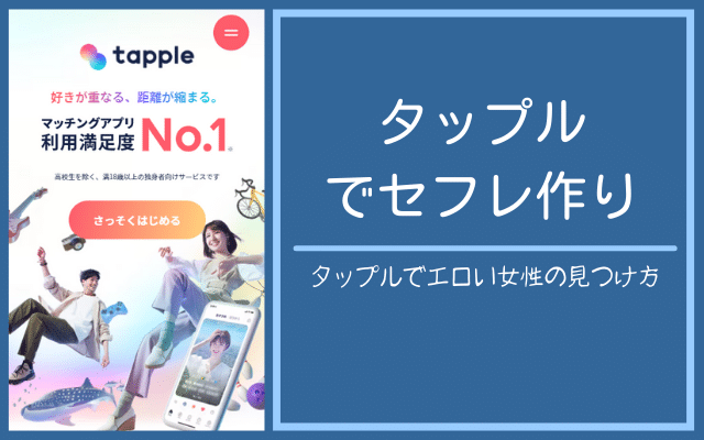 tapple（タップル）の評判・レビューを男女別に紹介！人気の秘訣や向いている人の特徴とは | 婚活＆マッチング比較Guide