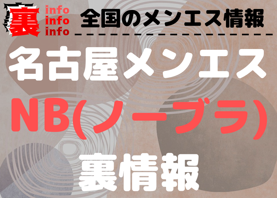 名古屋の男の潮吹き可デリヘルランキング｜駅ちか！人気ランキング