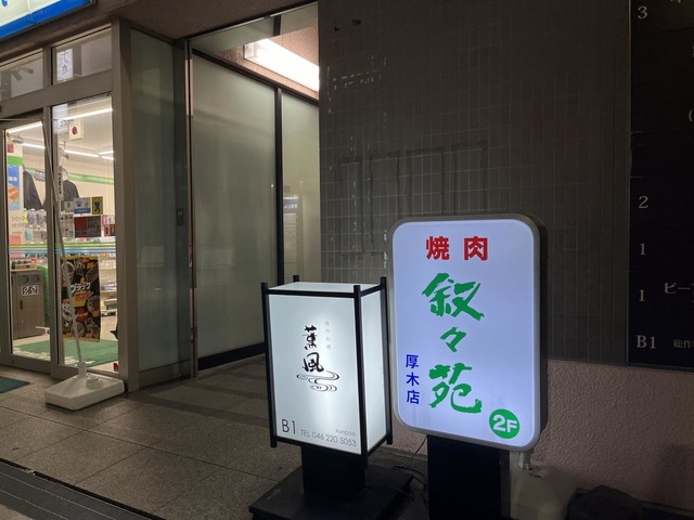 叙々苑 厚木店／ホームメイト