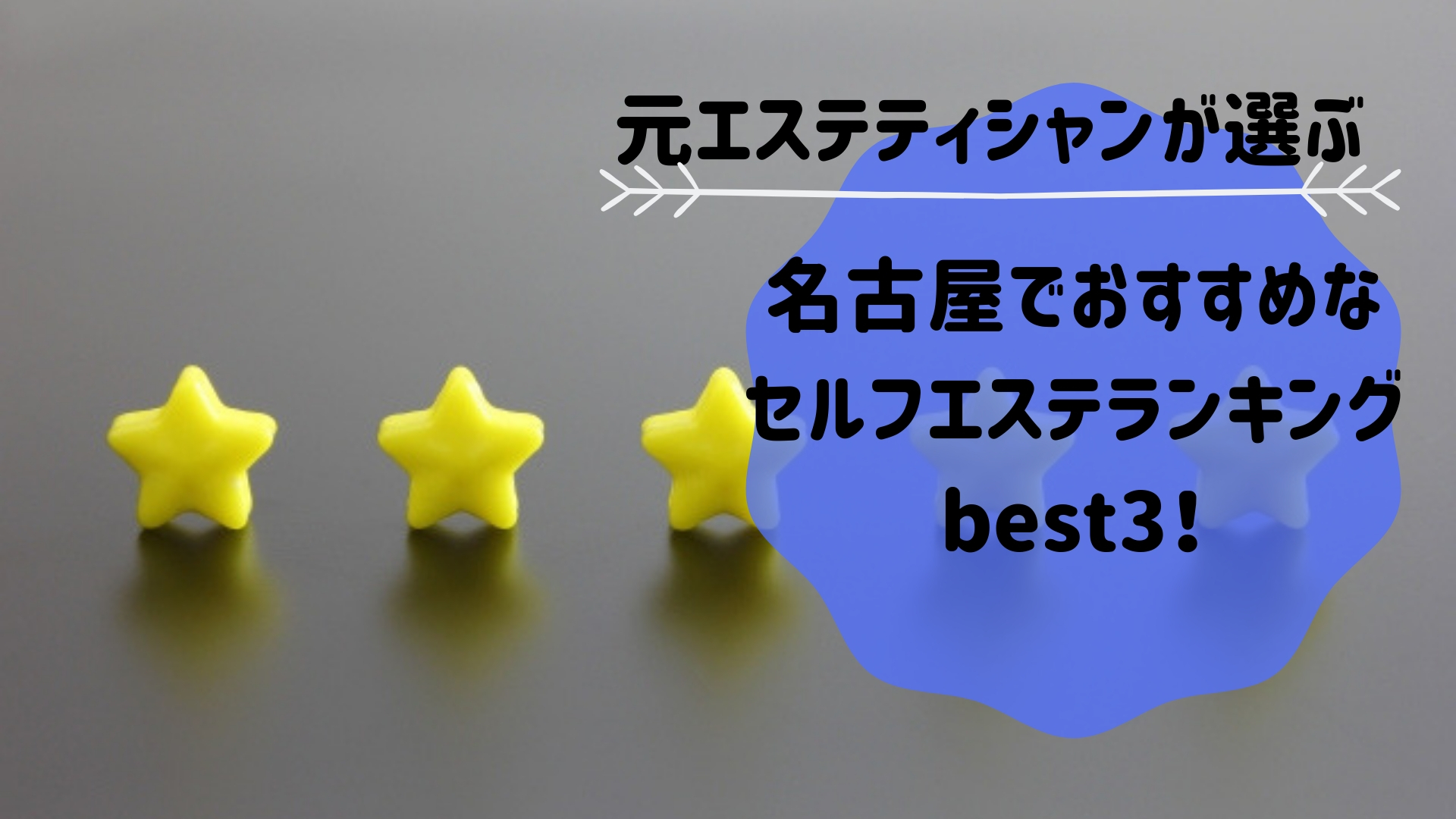 名古屋で人気の安い痩身エステ10選！栄・名古屋駅エリアなどのおすすめは？ | LAURIER BEAUTY