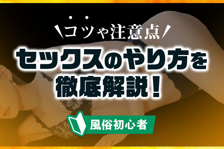 セックスのやり方とは？今さら聞けない正しい流れ・気持ちいい方法って？女性から誘う方法は？