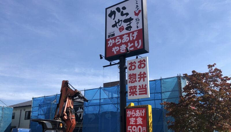 からやま 川口長蔵店 | 【公式】店舗情報