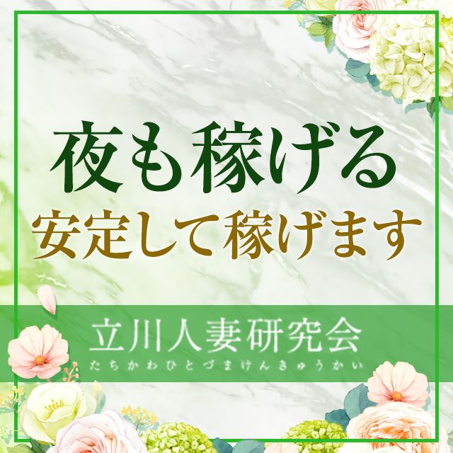 立川人妻研究会｜立川・八王子・福生 | 風俗求人『Qプリ』