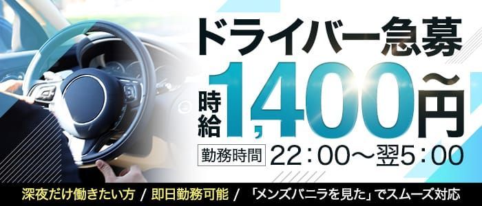 DAN☆GAN OSAKAの求人情報｜日本橋のスタッフ・ドライバー男性高収入求人｜ジョブヘブン