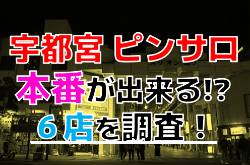 熟女の風俗最終章 宇都宮店（宇都宮 デリヘル）｜デリヘルじゃぱん