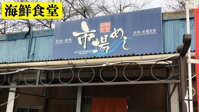 【市場めし】海鮮好きにはたまらない！岡崎インター近くの穴場 ！朝6時からの市場食堂「平の屋」へ行ってきた！ / 愛知県岡崎市