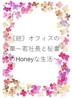 社長 秘書」の作品一覧・人気順で無料で読む |