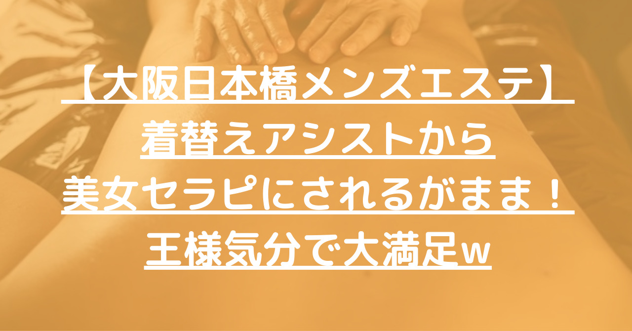 無料】大阪メンズエステ実体験＆口コミ評価・レビューサイト｜メンエス侍 - 無料公開中！もう体験