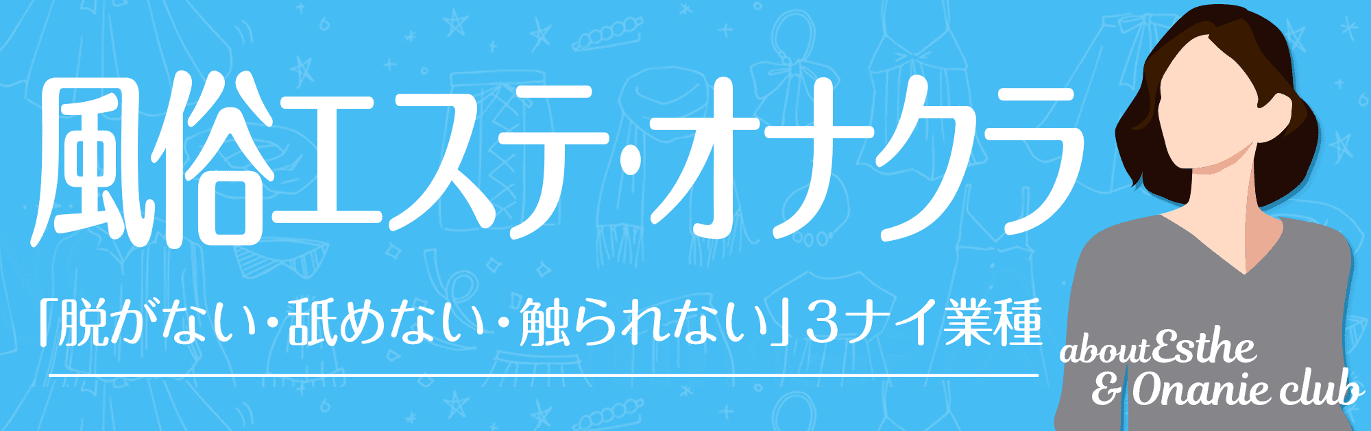 オナクラ/手コキ[店舗型]のお仕事解説｜風俗求人【体入ねっと】で高収入