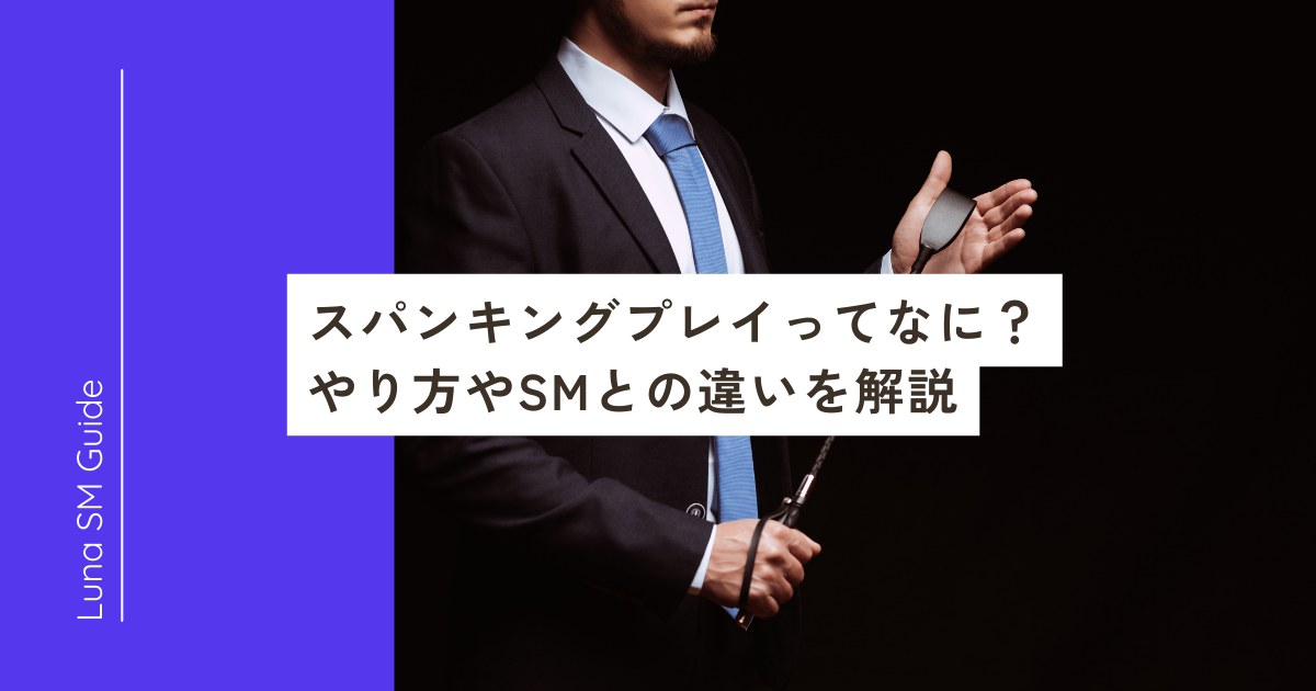 初心者でも簡単にできる緊縛プレイ｜やり方や注意点を解説｜駅ちか！風俗雑記帳