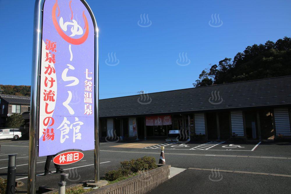 七釜温泉・ゆーらく館