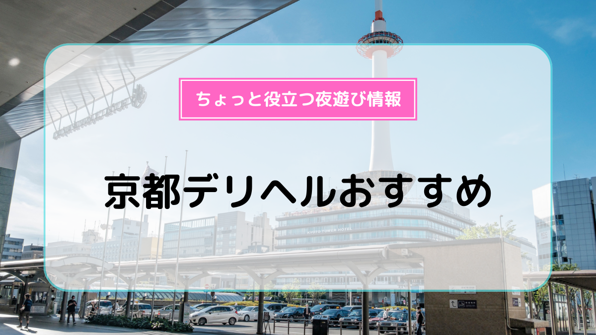 京都 ヘルス(ファッションヘルス)｜京都ホットポイントグループの風俗店情報の詳細☆芸能人御用達