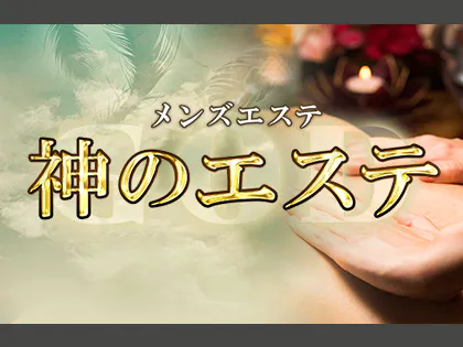 神のエステ 練馬店「ゆりみ (18)さん」のサービスや評判は？｜メンエス