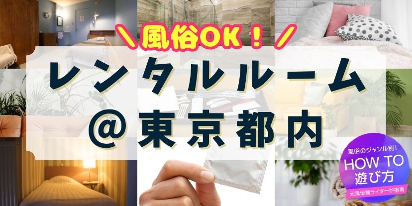 東京の風俗街・ソープ街を徹底解説！都内の風俗事情やおすすめ店10選も紹介｜駅ちか！風俗雑記帳