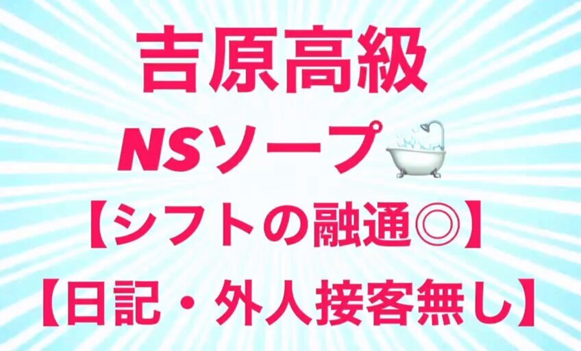 吉原の高収入風俗求人【吉原とわたし】