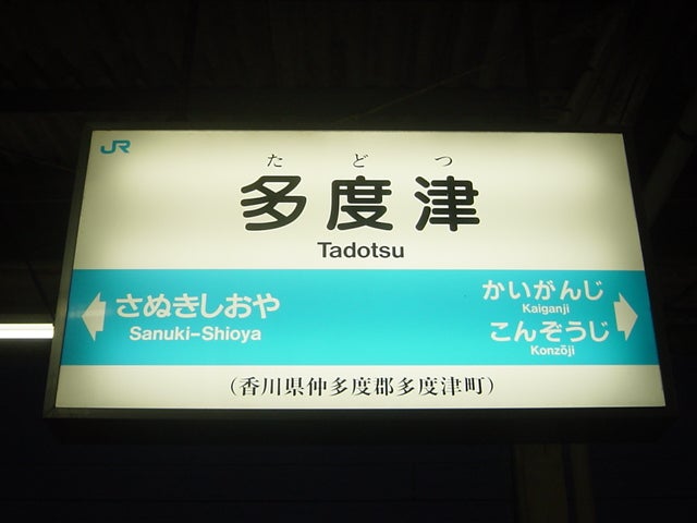 【停車駅表示付き前面展望】快速サンポート南風リレー号 高松行き 7000系&7200系 多度津→高松