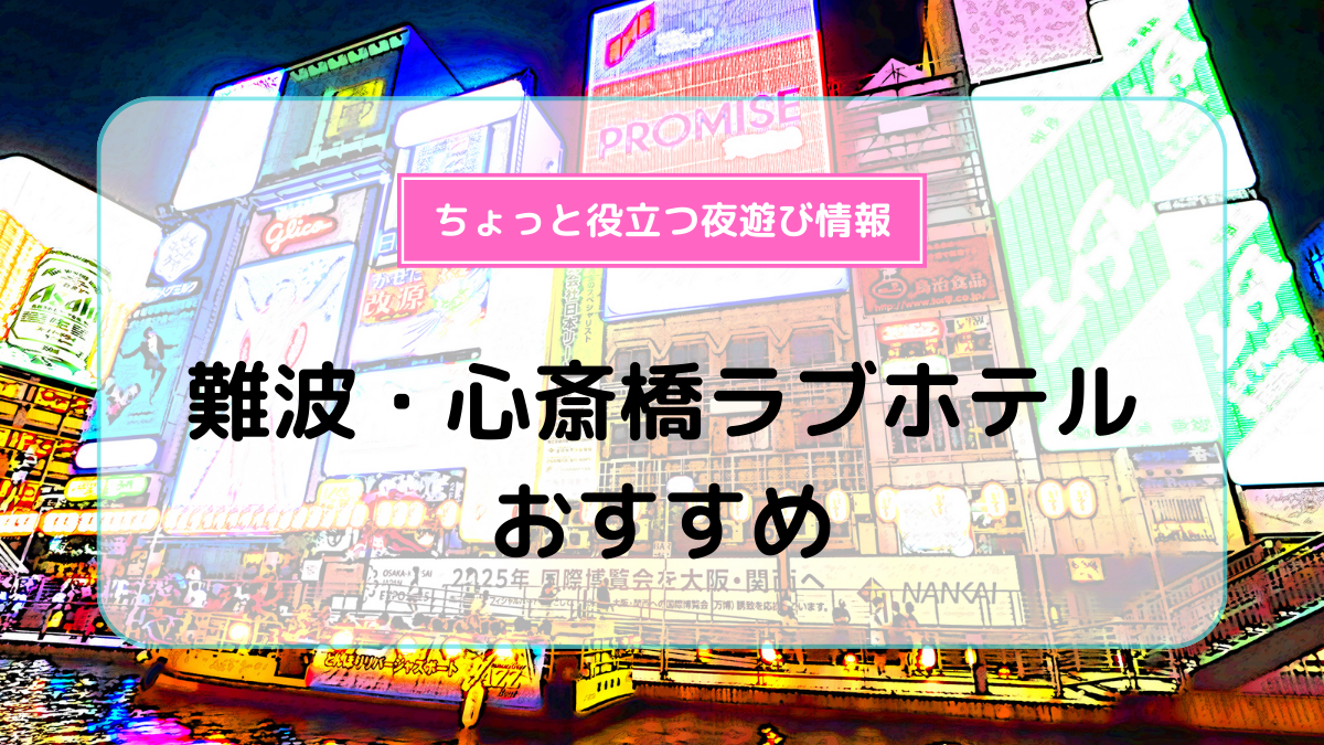 プロ厳選】決定版！大阪/難波エリアでおすすめのラブホ10選 - ラブホコラム | ラブホテル・ラブホ検索