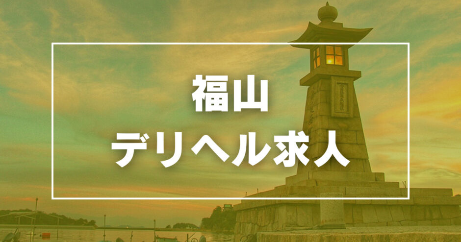 福山のガチで稼げるデリヘル求人まとめ【広島】 | ザウパー風俗求人