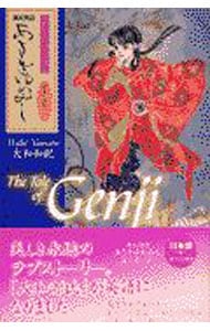 あさきゆめみし バイリンガル版 一巻 星の章 源氏物語